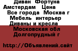 Диван «Фортуна» Амстердам › Цена ­ 5 499 - Все города, Москва г. Мебель, интерьер » Диваны и кресла   . Московская обл.,Долгопрудный г.